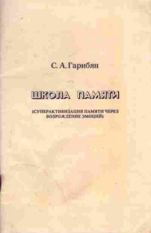 Книга Гарибян С.А. Школа памяти, 11-7221, Баград.рф